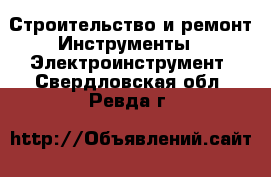 Строительство и ремонт Инструменты - Электроинструмент. Свердловская обл.,Ревда г.